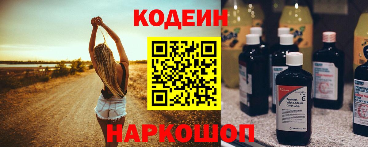 Кодеин напиток Lean (лин)  Вход с VPN  Звенигород  Кодеин Purple Drank 