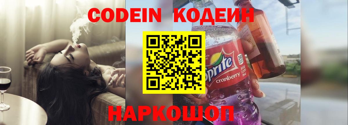 Кодеин напиток Lean (лин) Звенигород